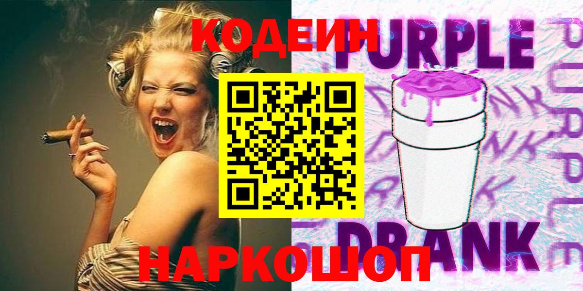 Codein Purple Drank  Вход с VPN  Лабытнанги  Codein Purple Drank 
